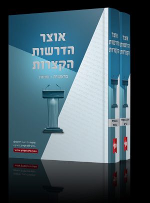 אוצר הדרשות הקצרות