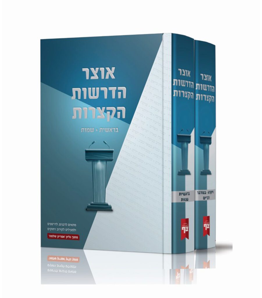 אוצר הדרשות הקצרות