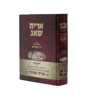 אריה שאג - בין המצרים