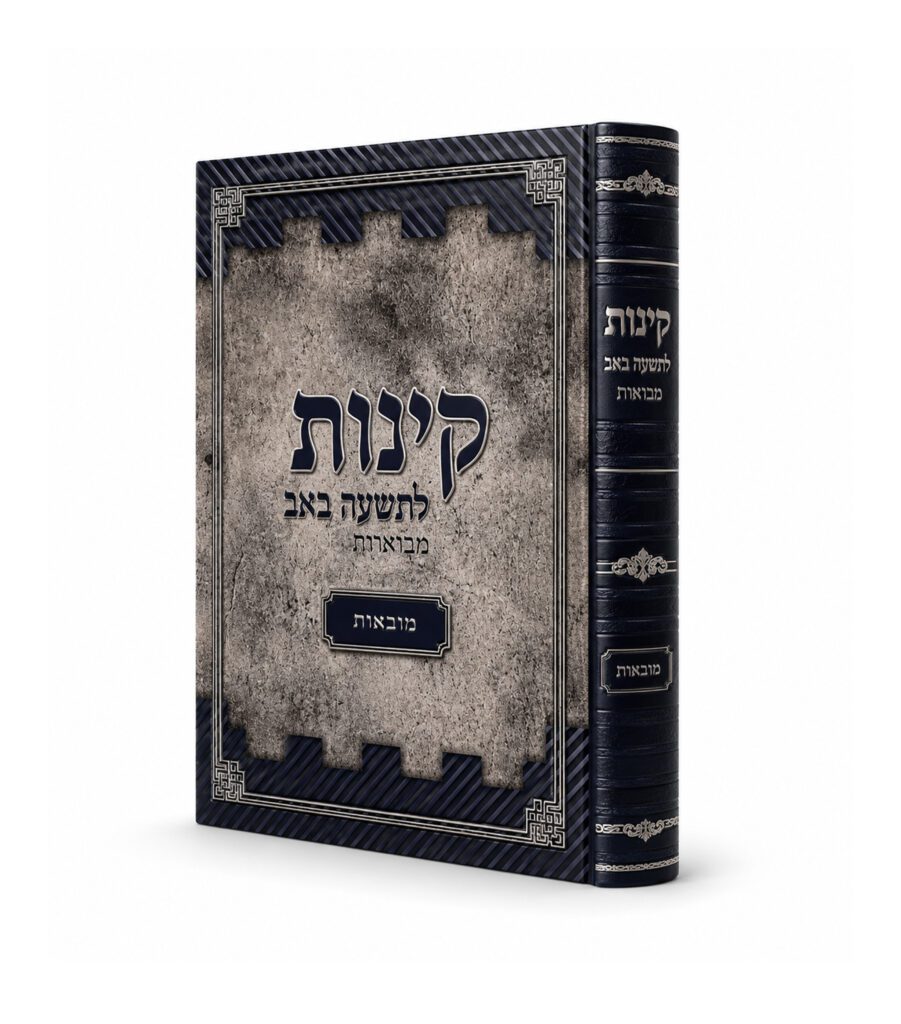 קינות לט' באב נחמו עמי ספרד