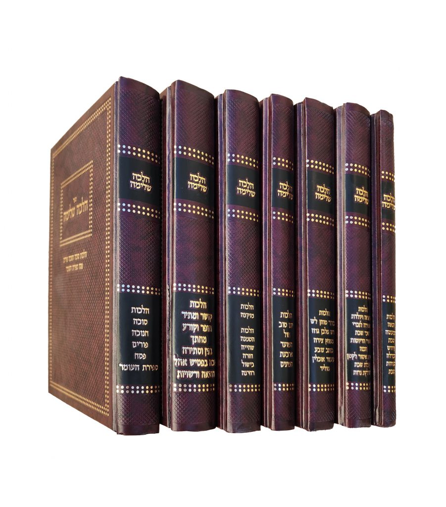 הלכה שלימה הלכות שבת ויום טוב