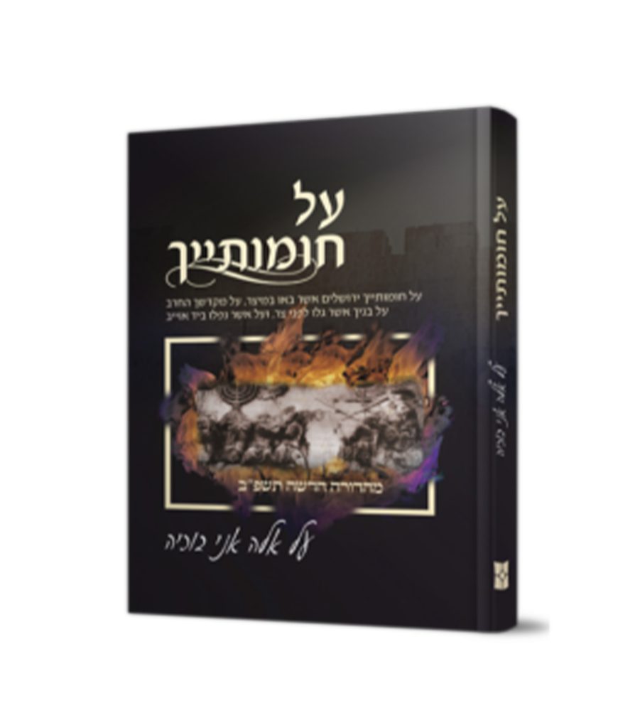 על חומותייך