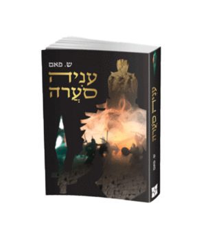 עניה סוערה