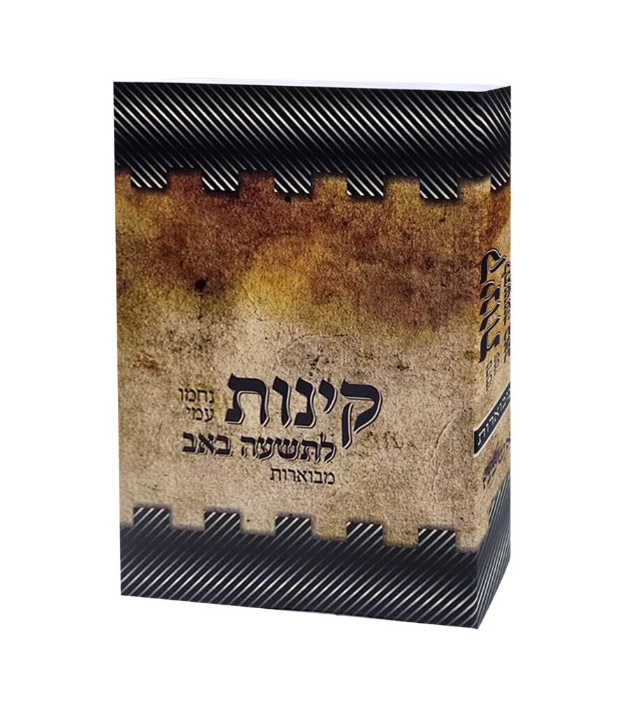 קינות לט' באב נחמו עמי אשכנז
