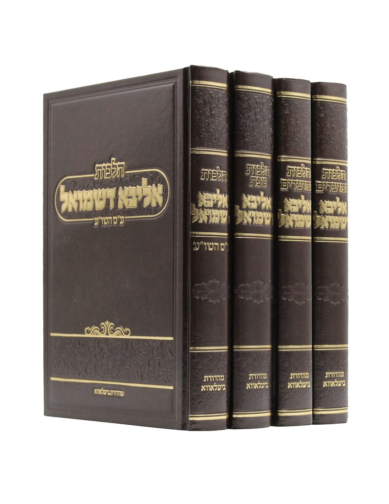 אליבא דשמואל ד' כרכים [שבת, מועדים, שולחן ערוך, תורה ופרשיות השבוע]