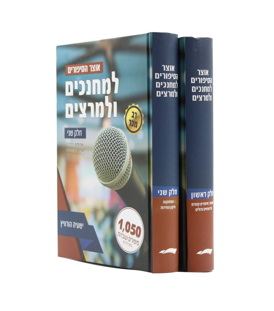אוצר הסיפורים למחנכים ולמרצים - סט ב כרכים