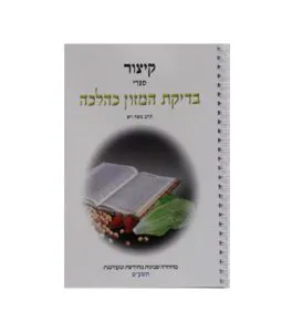 קיצור ספרי בדיקת המזון - הרב ויא