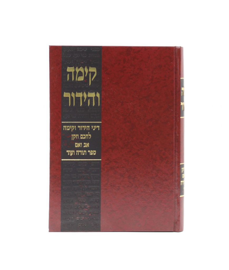 קימה והידור