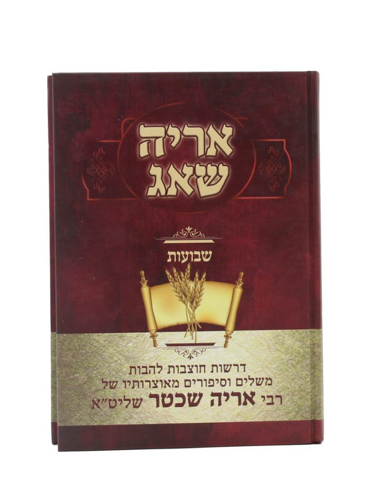 אריה שאג - שבועות