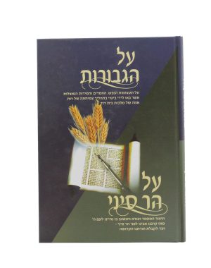 על הגבורות - על הר סיני