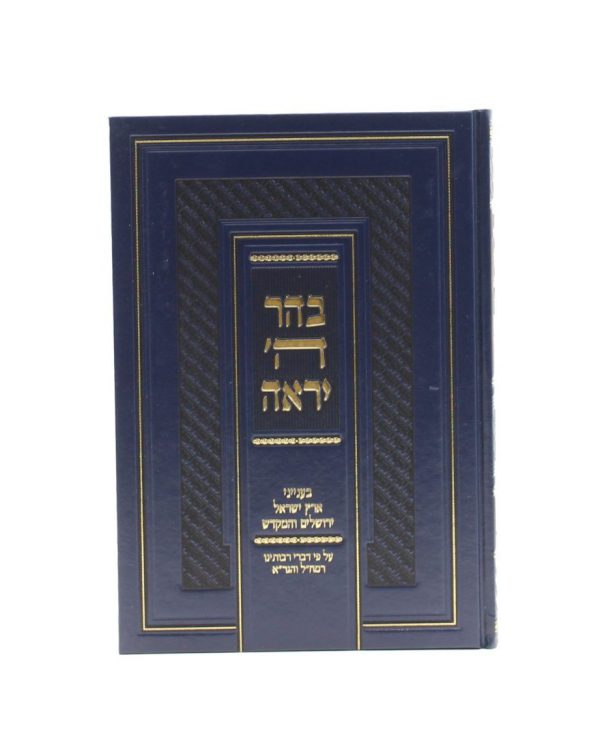 ⁦הר יראה⁩ – תמונה ⁦3⁩
