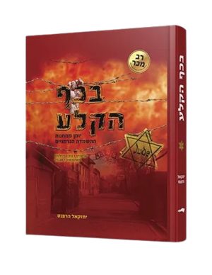 בכף הקלע