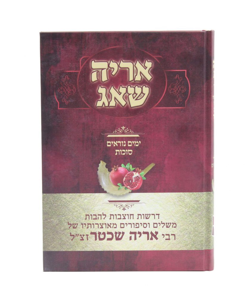 אריה שאג - ימים נוראים, סוכות