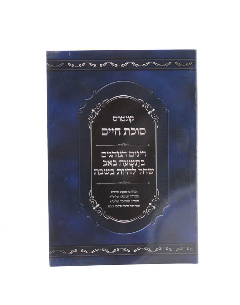 קונטרס סוכת חיים - ט' באב שחל בשבת