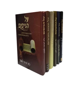 סדרת על הניסים של הרב למברסקי