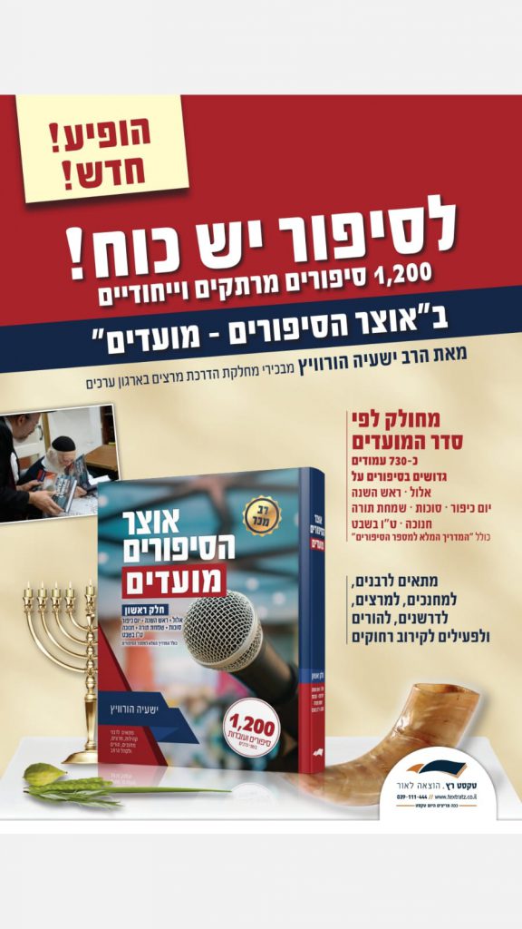 אוצר הסיפורים - מועדים - כרך א'