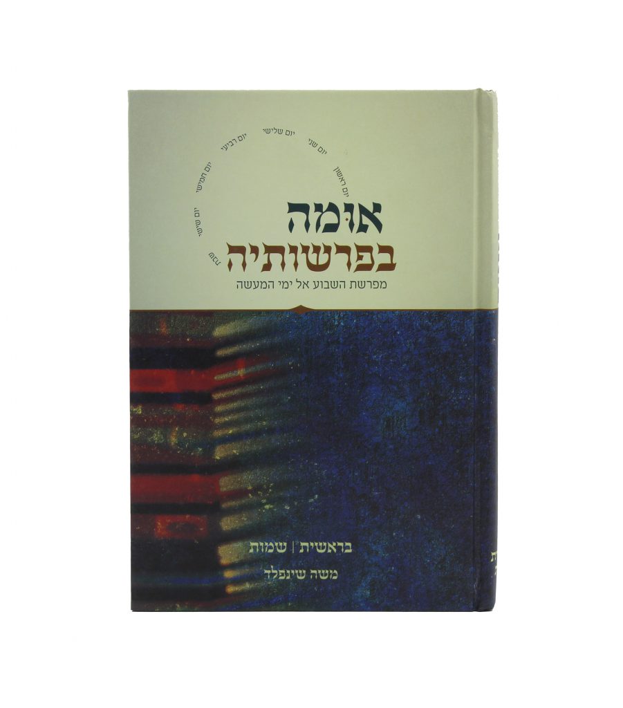 אומה בפרשותיה