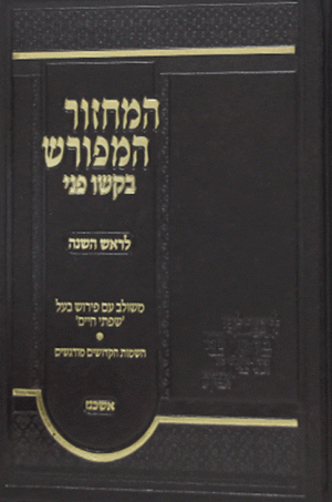 המחזור המפורש בקשו פני לימים נוראים - אשכנז
