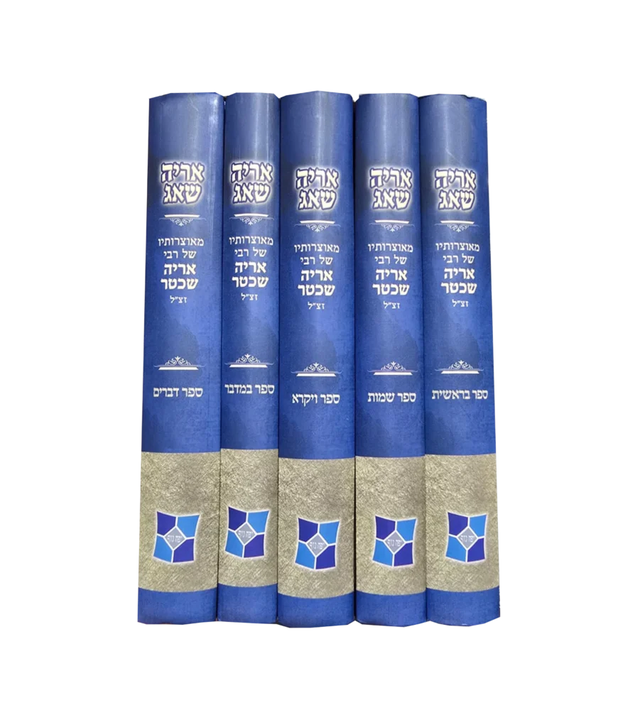אריה שאג - על התורה
