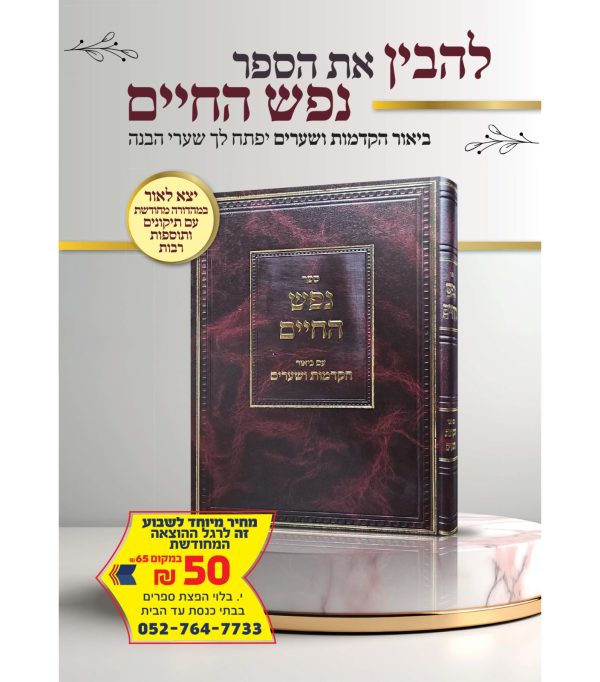 ⁦נפש החיים עם ביאור הקדמות ושערים⁩ – תמונה ⁦7⁩
