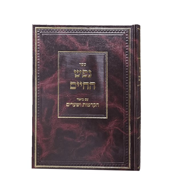 ⁦נפש החיים עם ביאור הקדמות ושערים⁩ – תמונה ⁦5⁩