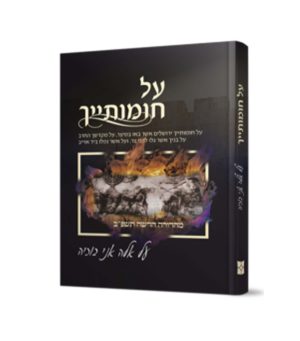 על חומותייך
