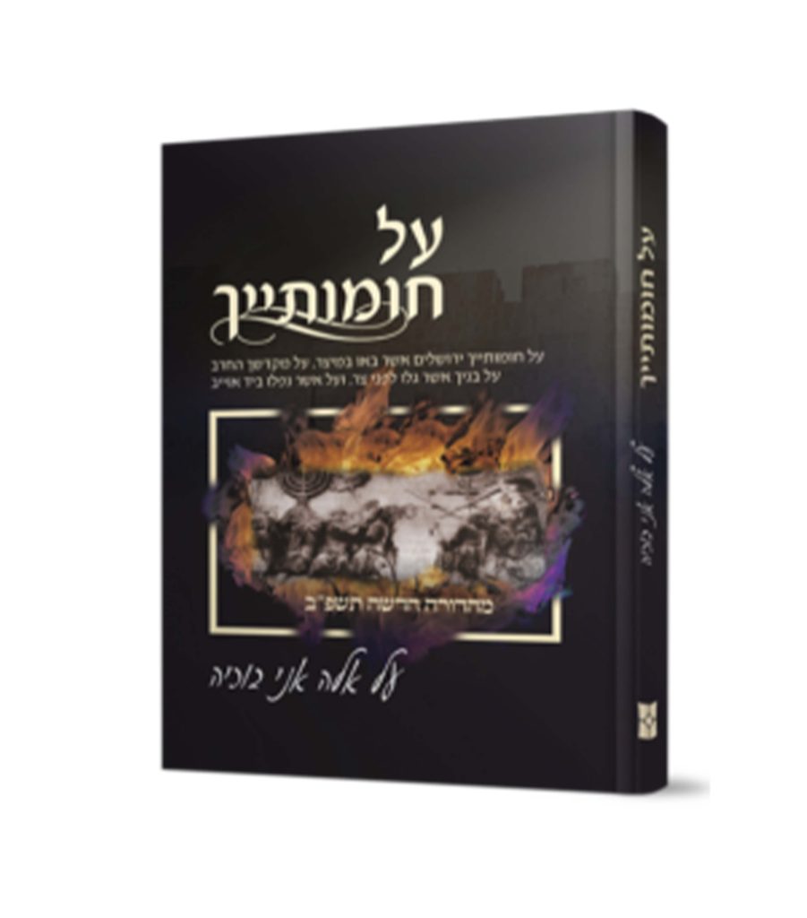 על חומותייך