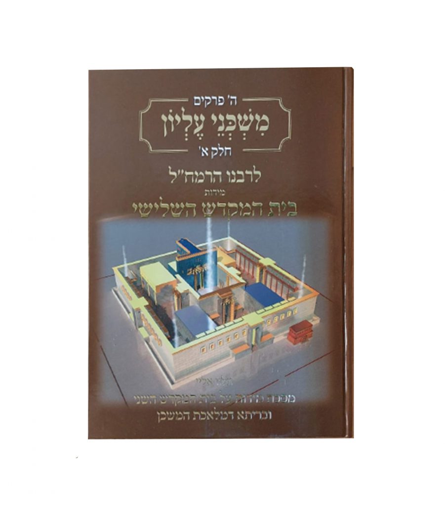 משכני עליון – בית המקדש השלישי