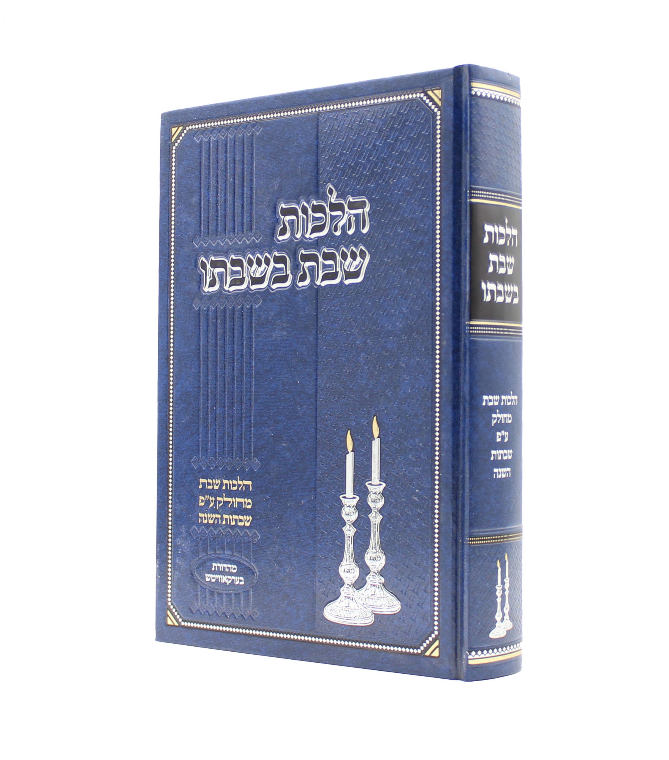 הלכות שבת בשבתו - י. בלוי ספרים