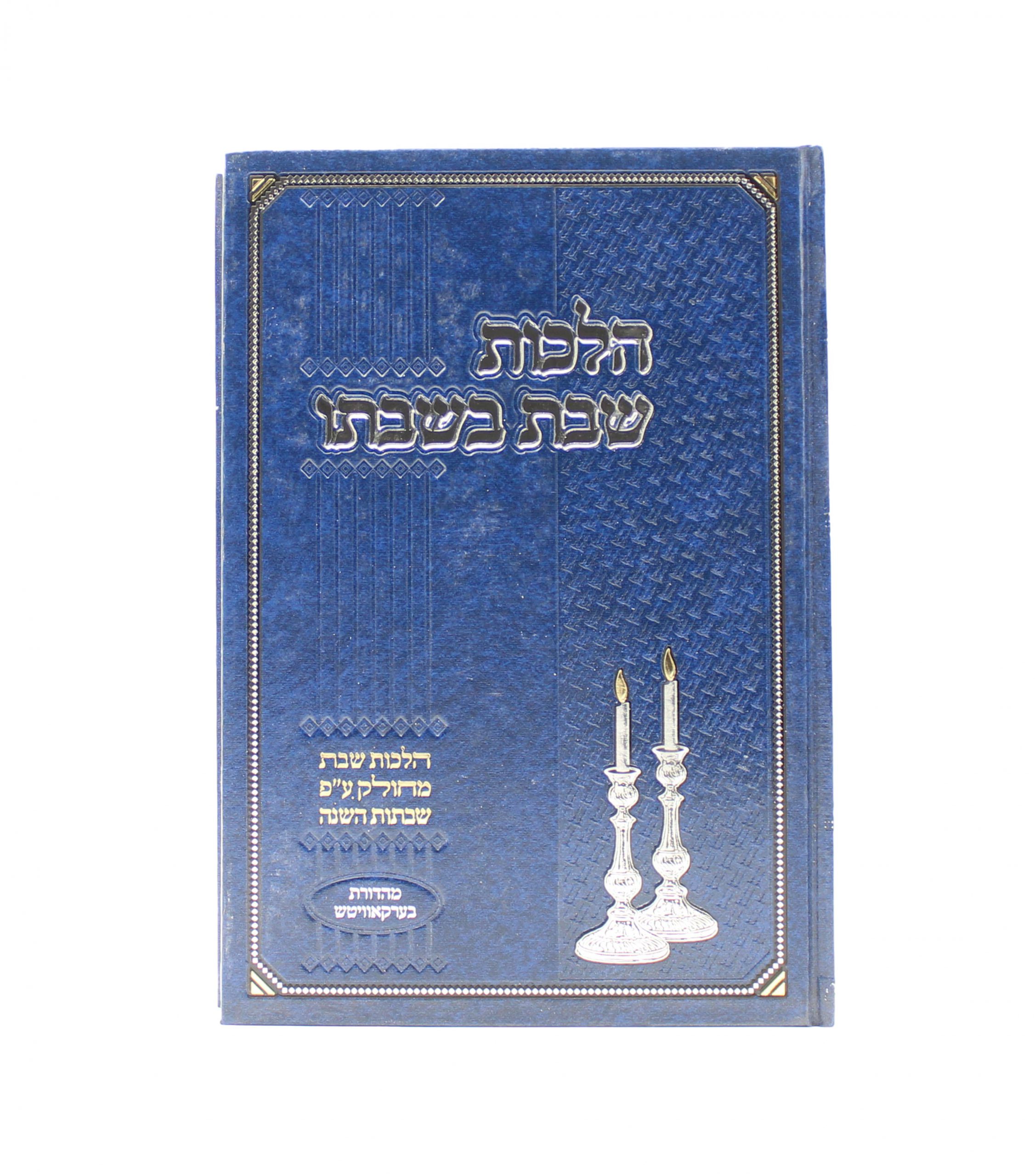הלכות שבת בשבתו - י. בלוי ספרים