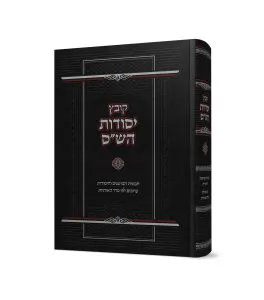 קובץ יסודות השס