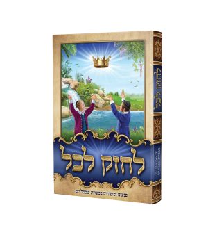 לחזק לכל