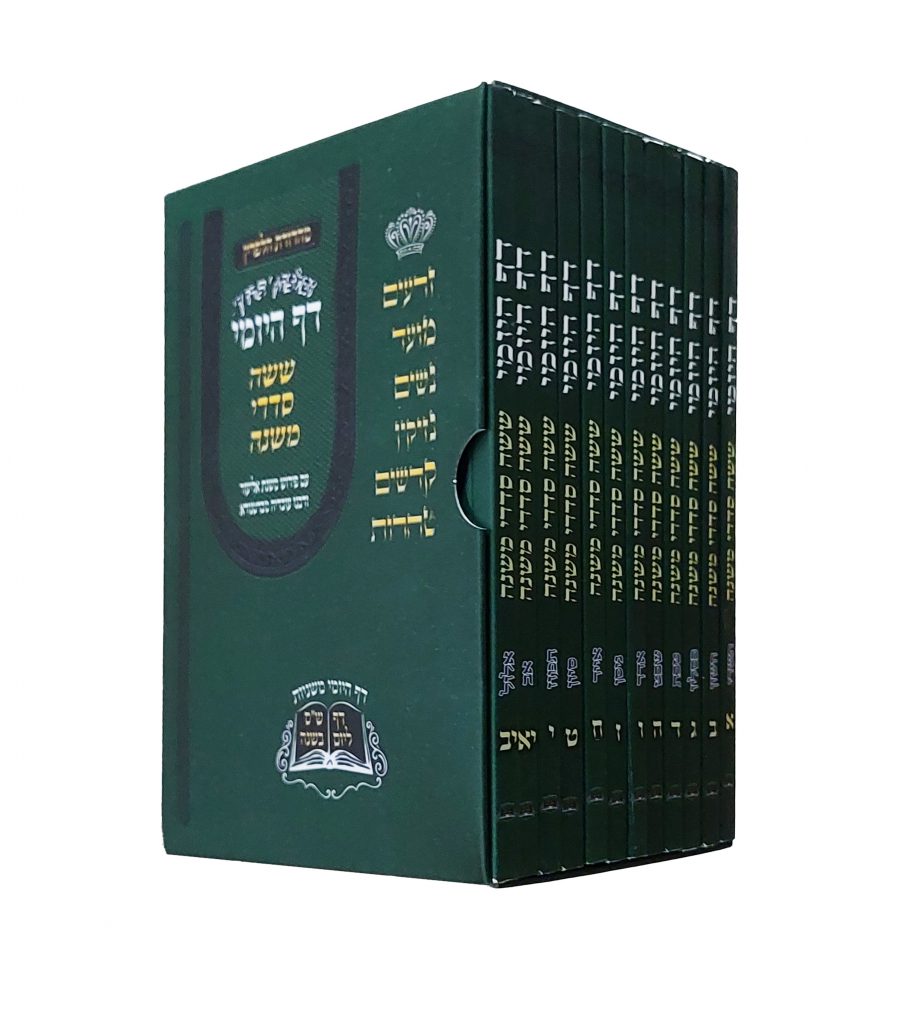 משניות הדף היומי מהדורת הלפרין