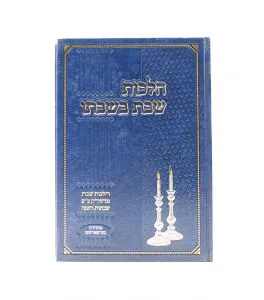 הלכות שבת בשבתו
