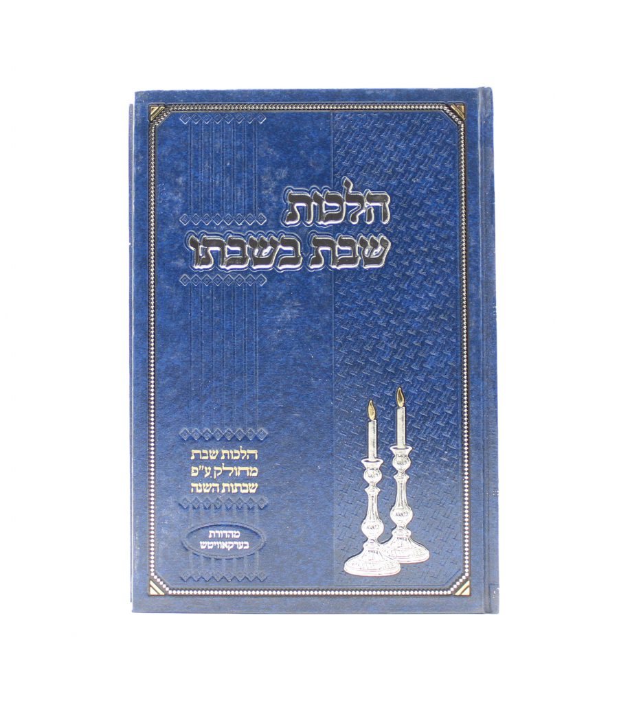 הלכות שבת בשבתו