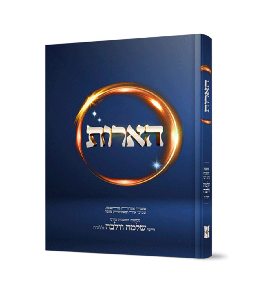 הארות – ממשנת המשגיח רבי שלמה וולבה זצל
