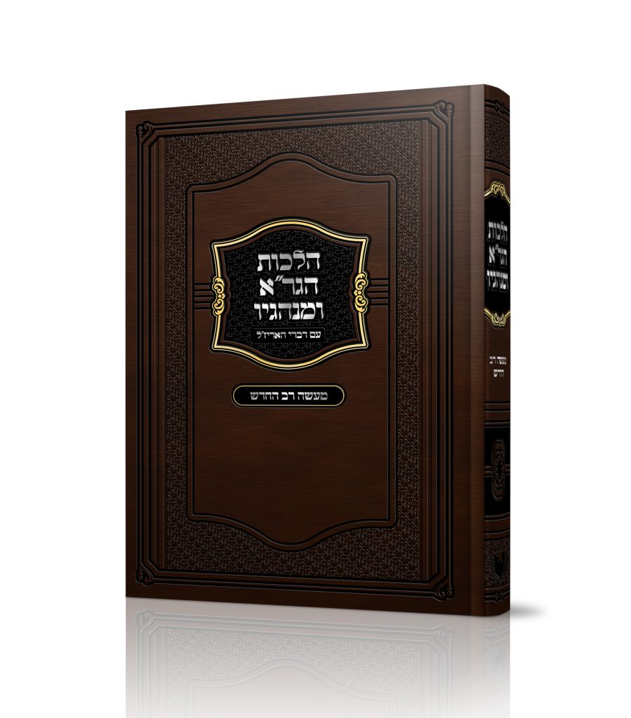 הלכות הגר"א ומנהגיו