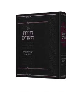 חזרת השס