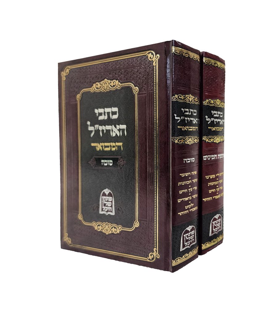 כתבי האריז"ל סוכה וארבעת המינים ב' כרכים