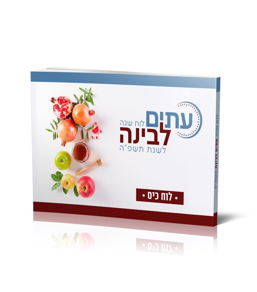 לוח שנה עיתים לבינה לאופק ירושלים בלבד