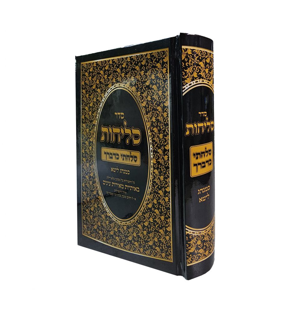 סליחות "סלחתי כדברך" נוסח ליטא כריכה קשה / כריכה רכה