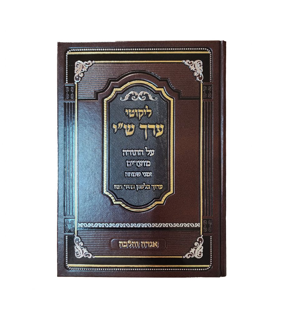 ליקוטי ערך שי – תורה ומועדים