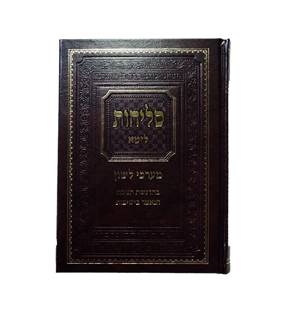 סליחות "מערכי לשון"