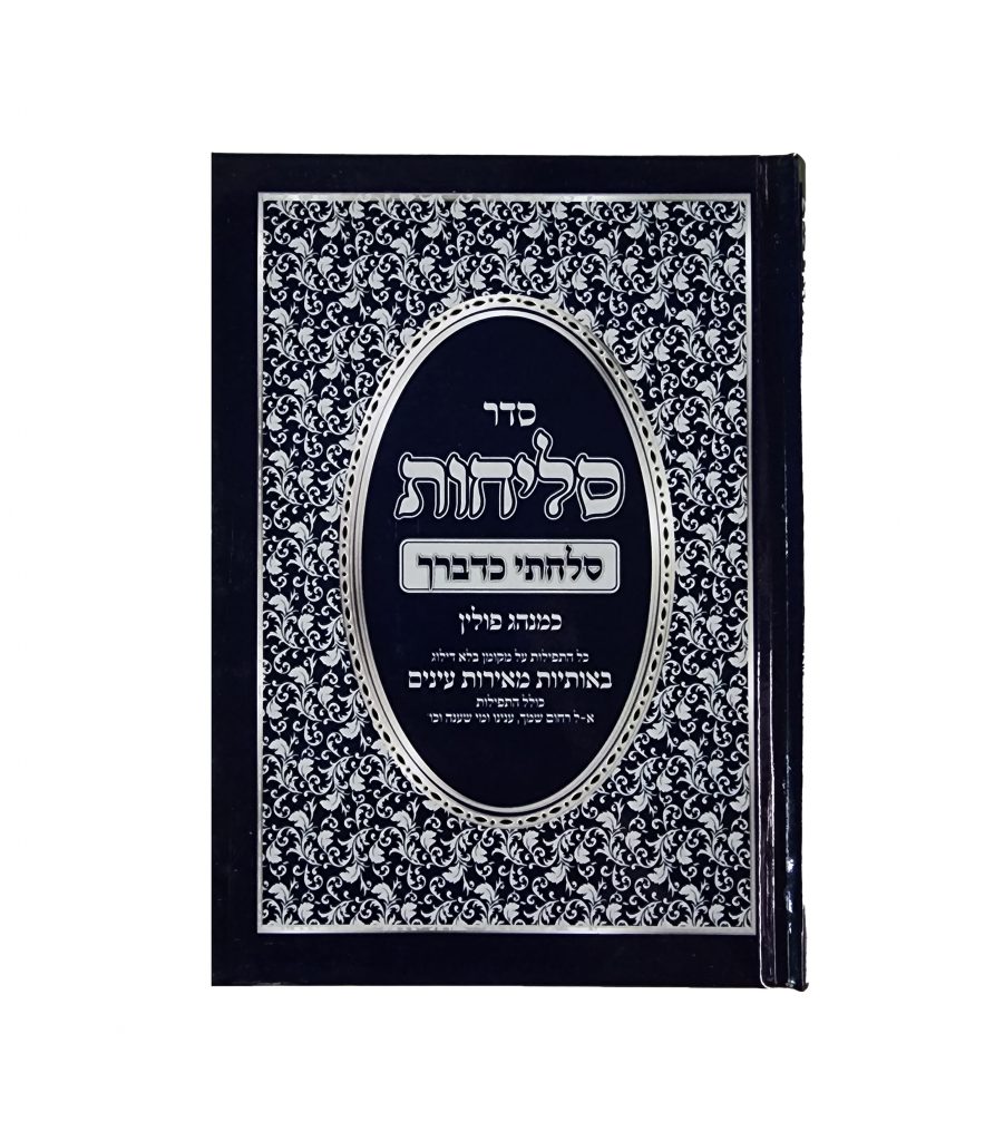 סליחות "סלחתי כדברך" נוסח פולין כריכה קשה / רכה