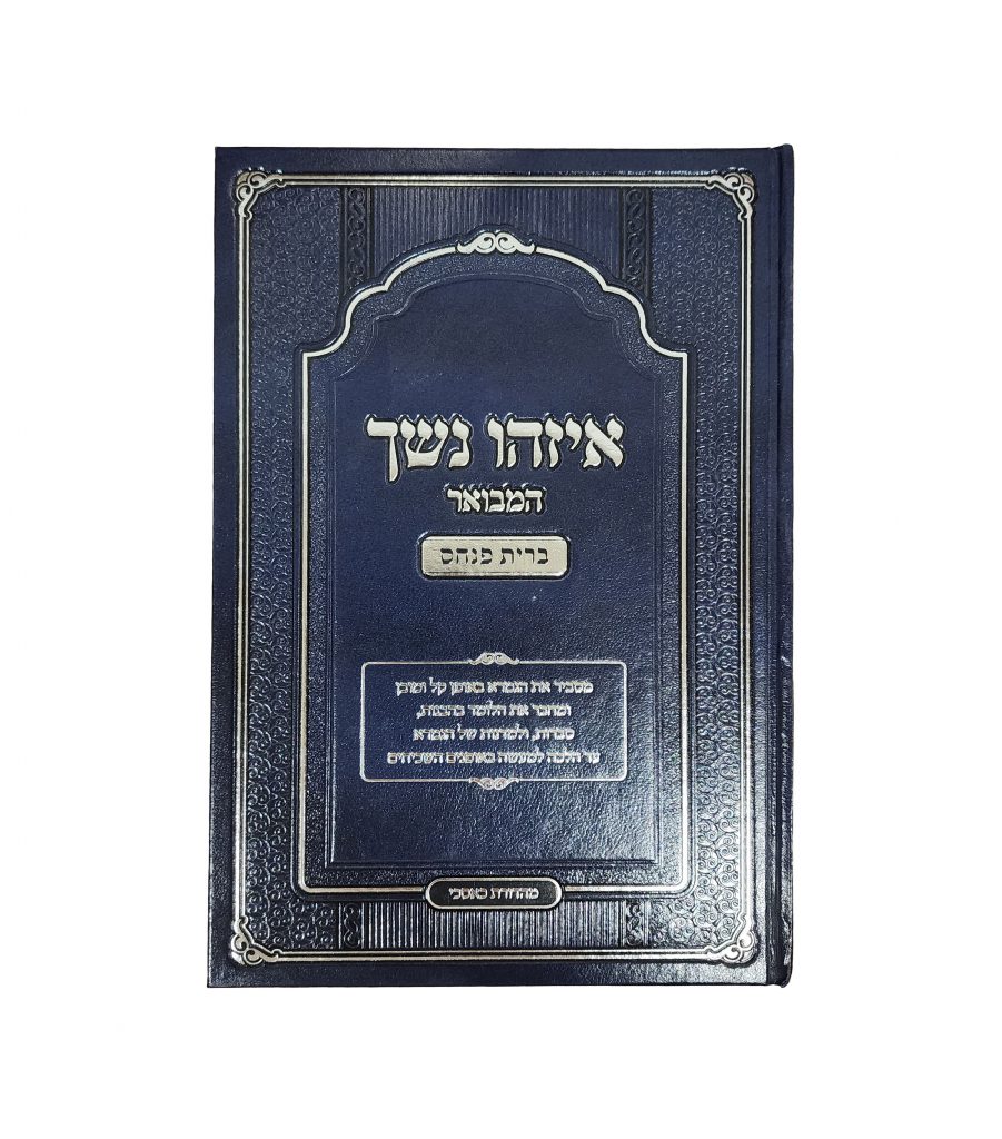 איזהו נשך המבואר - ברית פנחס