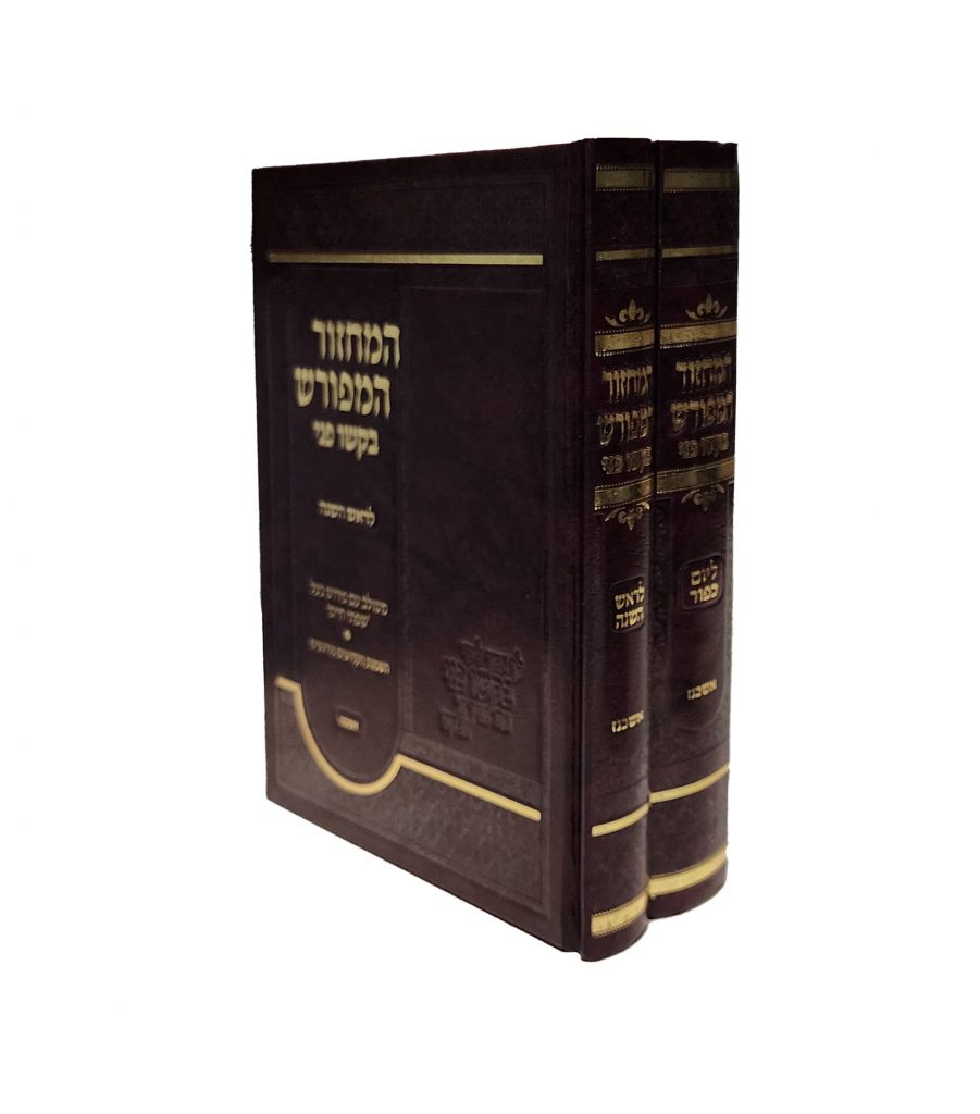 המחזור המפורש בקשו פני - אשכנז