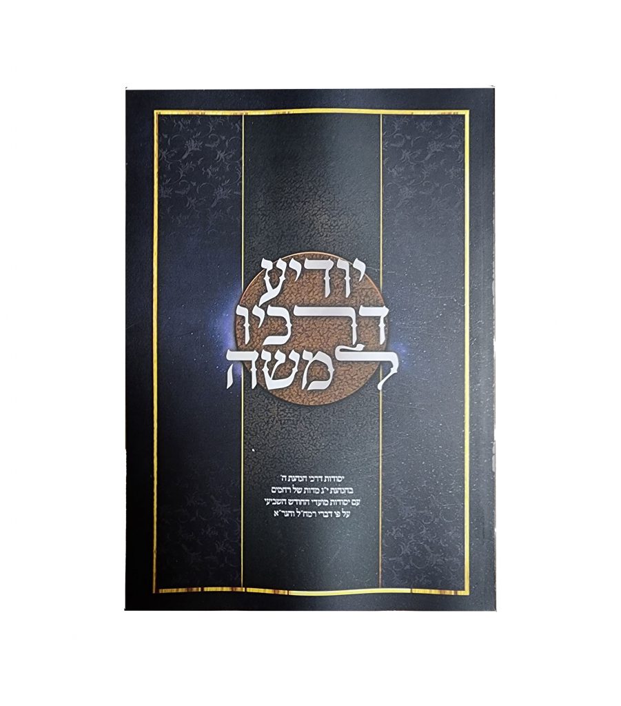 יודיע דרכיו למשה – כריכה רכה