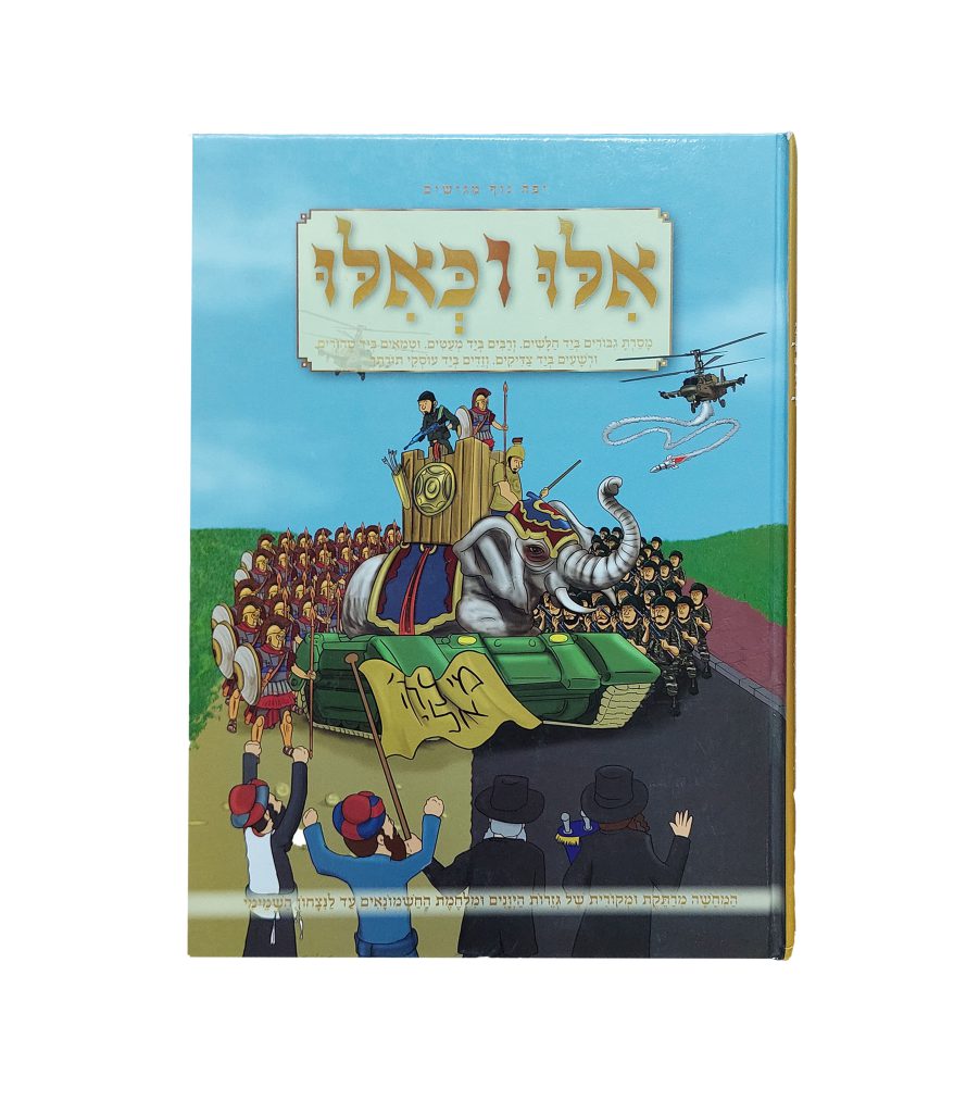 אילו וכאילו - חנוכה