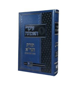 עיקרי האמונה תורת הגר"א