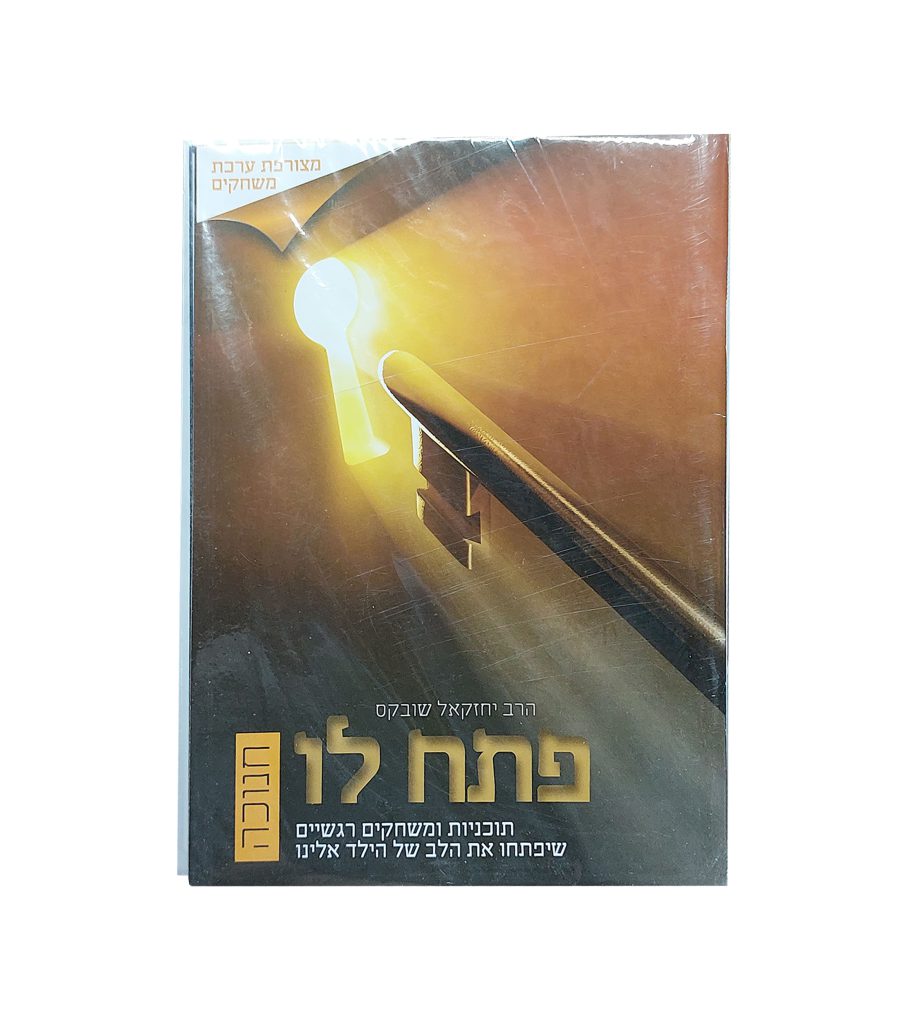 פתח לו